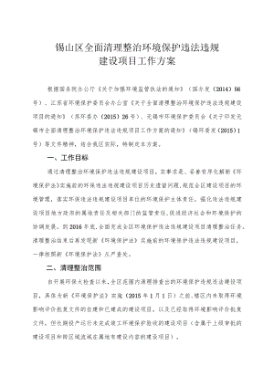 锡山区全面清理整治环境保护违法违规建设项目工作方案.docx