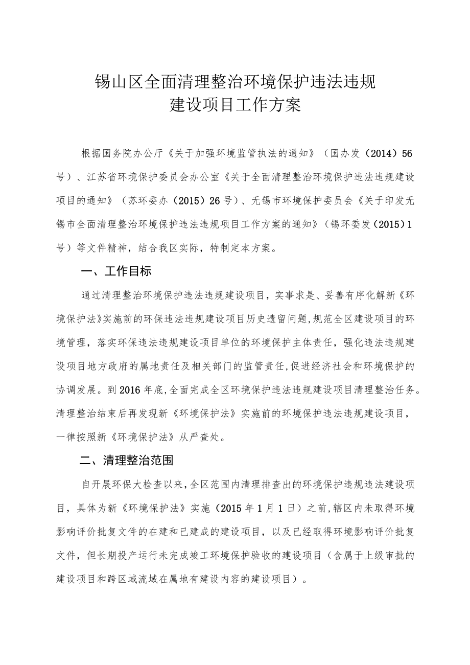 锡山区全面清理整治环境保护违法违规建设项目工作方案.docx_第1页