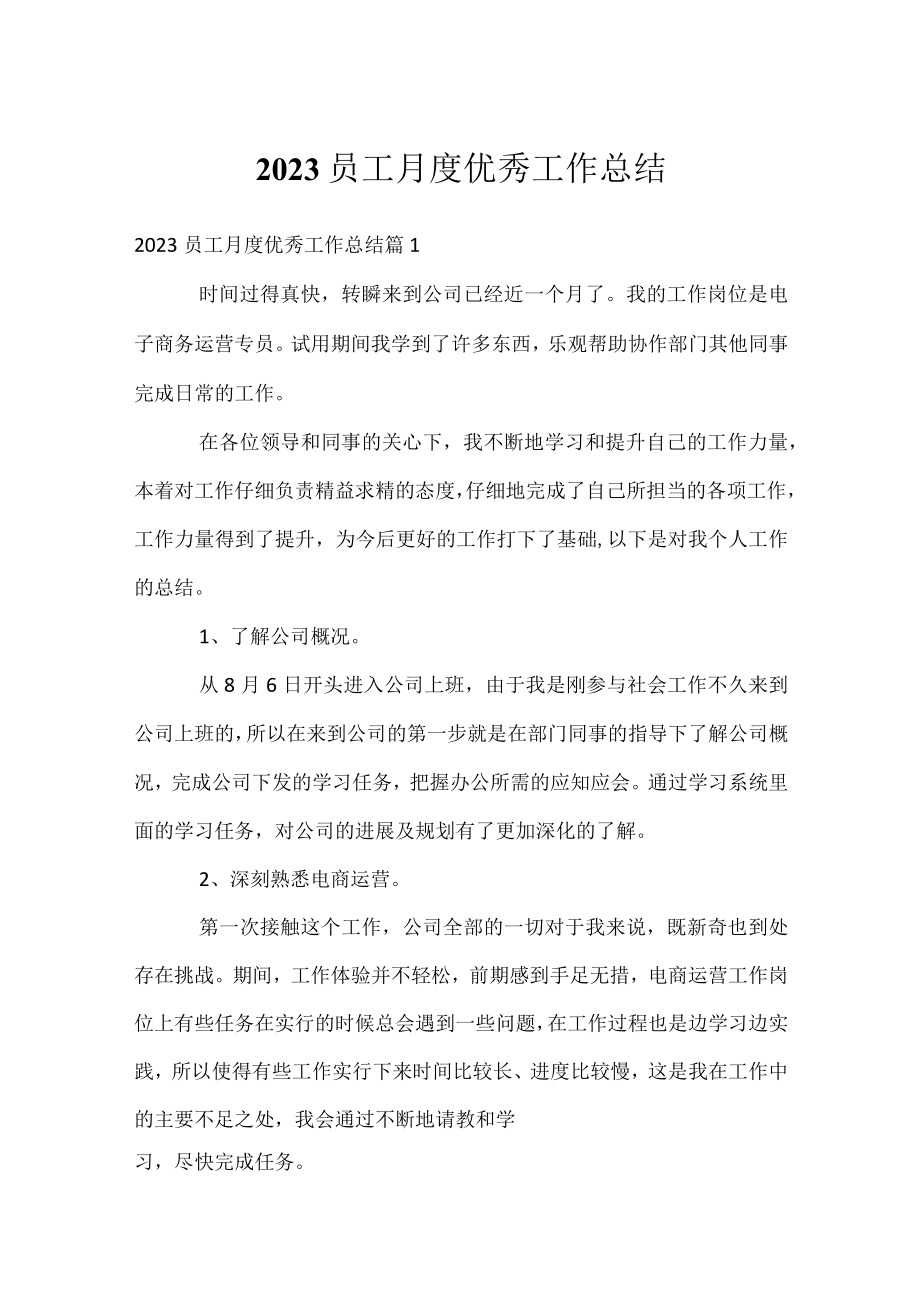 2023员工月度优秀工作总结.docx_第1页