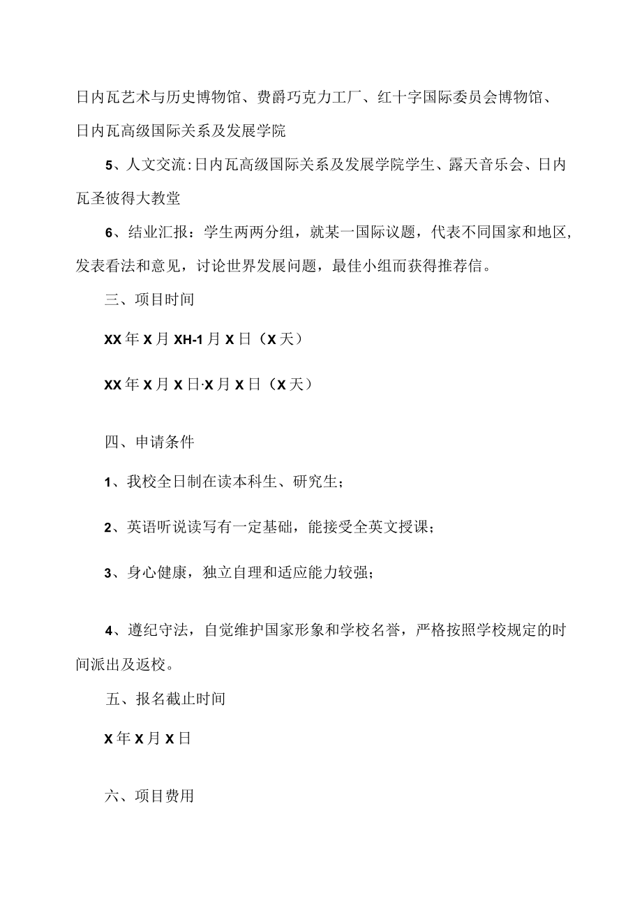 XX大学关于选拔我校优秀学生参加联合国（XX）XX寒假国际组织人才培养项目的报名通知.docx_第2页