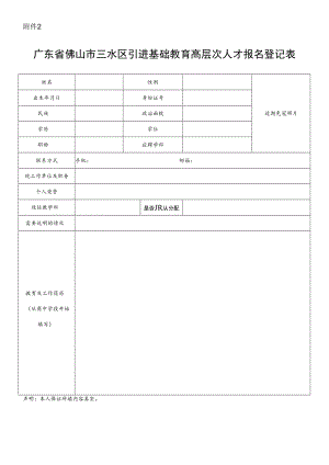 佛山市三水区引进基础教育高层次人才报名登记表.docx
