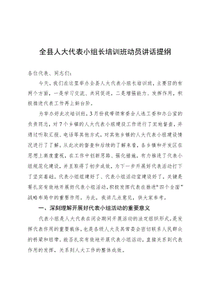 人大代表小组长培训班动员讲话.docx