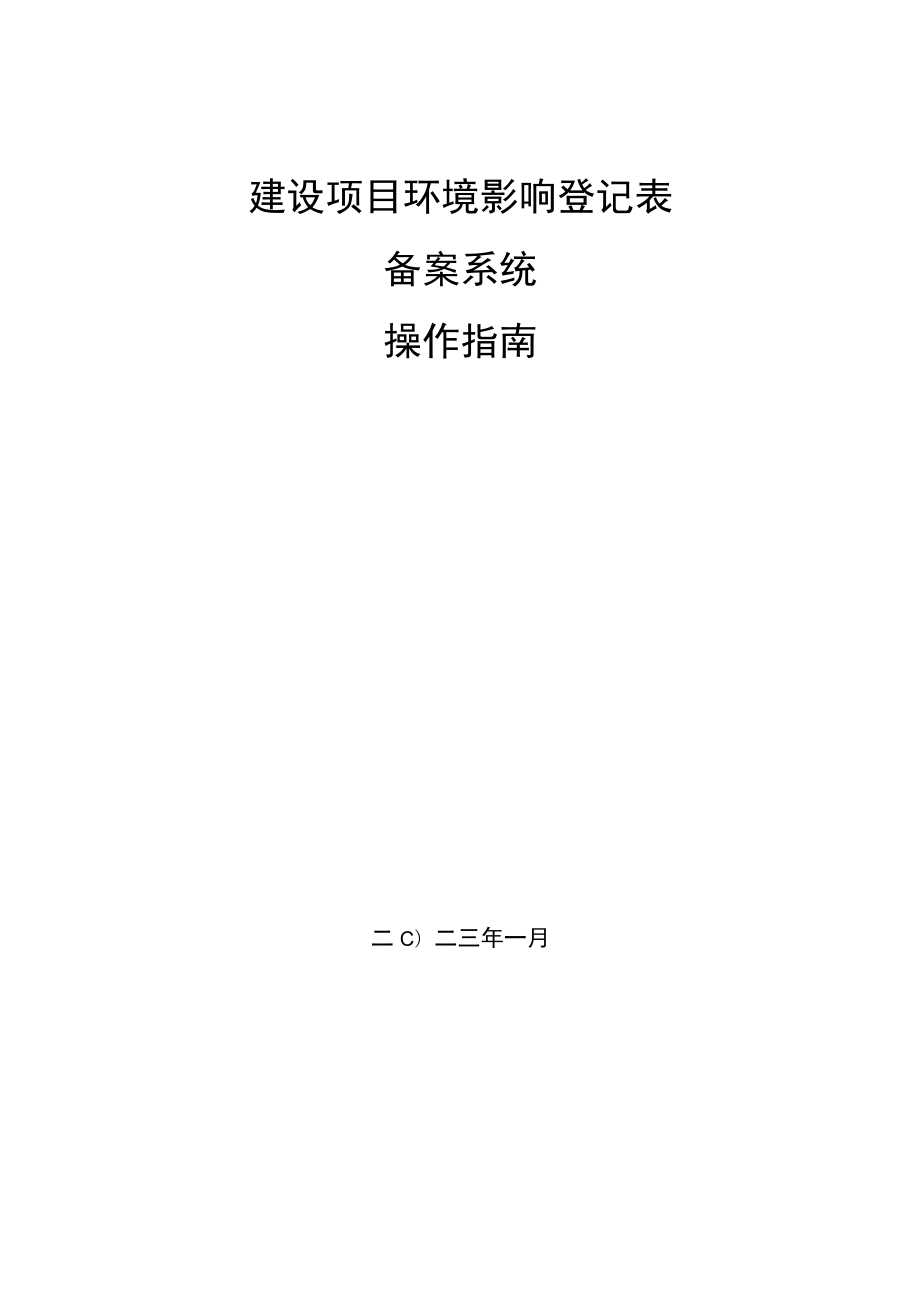 建设项目环境影响登记表备案系统操作指南.docx_第1页