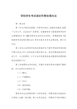 学院学生考试违纪作弊处理办法.docx