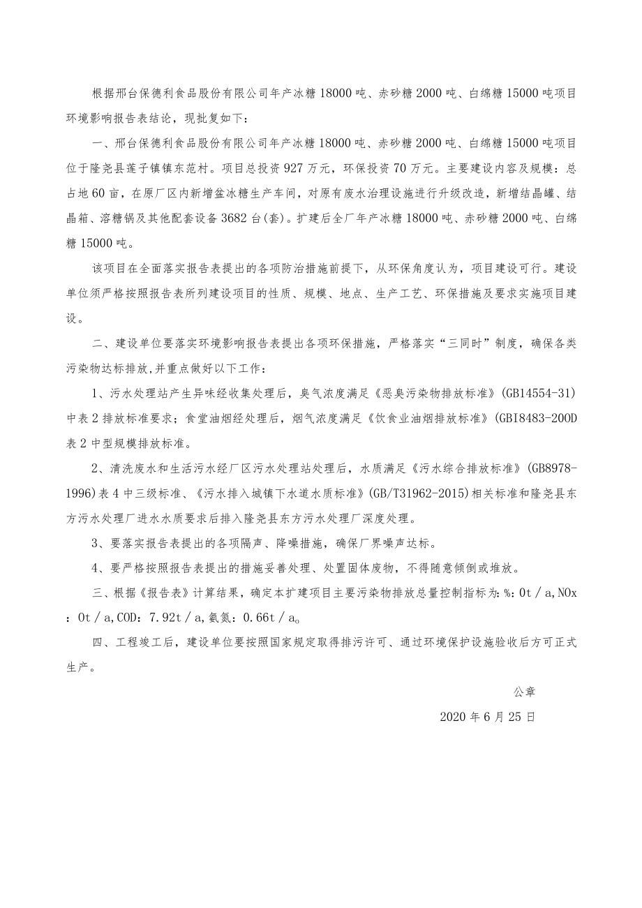 邢台保德利食品股份有限公司年产冰糖18000吨、赤砂糖2000吨、白绵糖15000吨项目基本情况表.docx_第2页