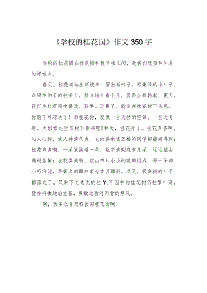 《学校的桂花园》作文350字.docx