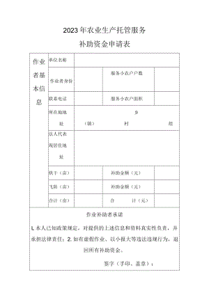 2023年农业生产托管服务补助资金申请表.docx