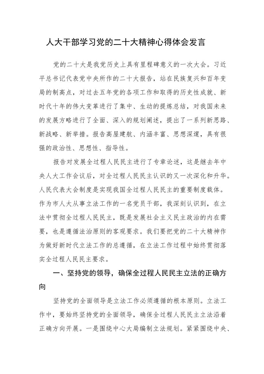 人大干部学习党的二十大精神心得体会发言.docx_第1页