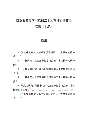 自然资源局学习党的二十大精神心得体会汇编（6篇）.docx