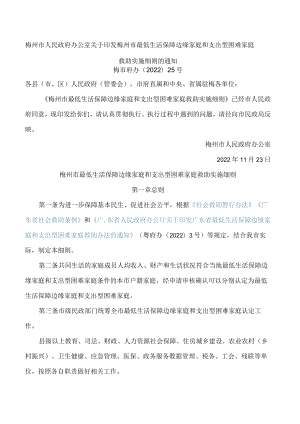 梅州市人民政府办公室关于印发梅州市最低生活保障边缘家庭和支出型困难家庭救助实施细则的通知.docx