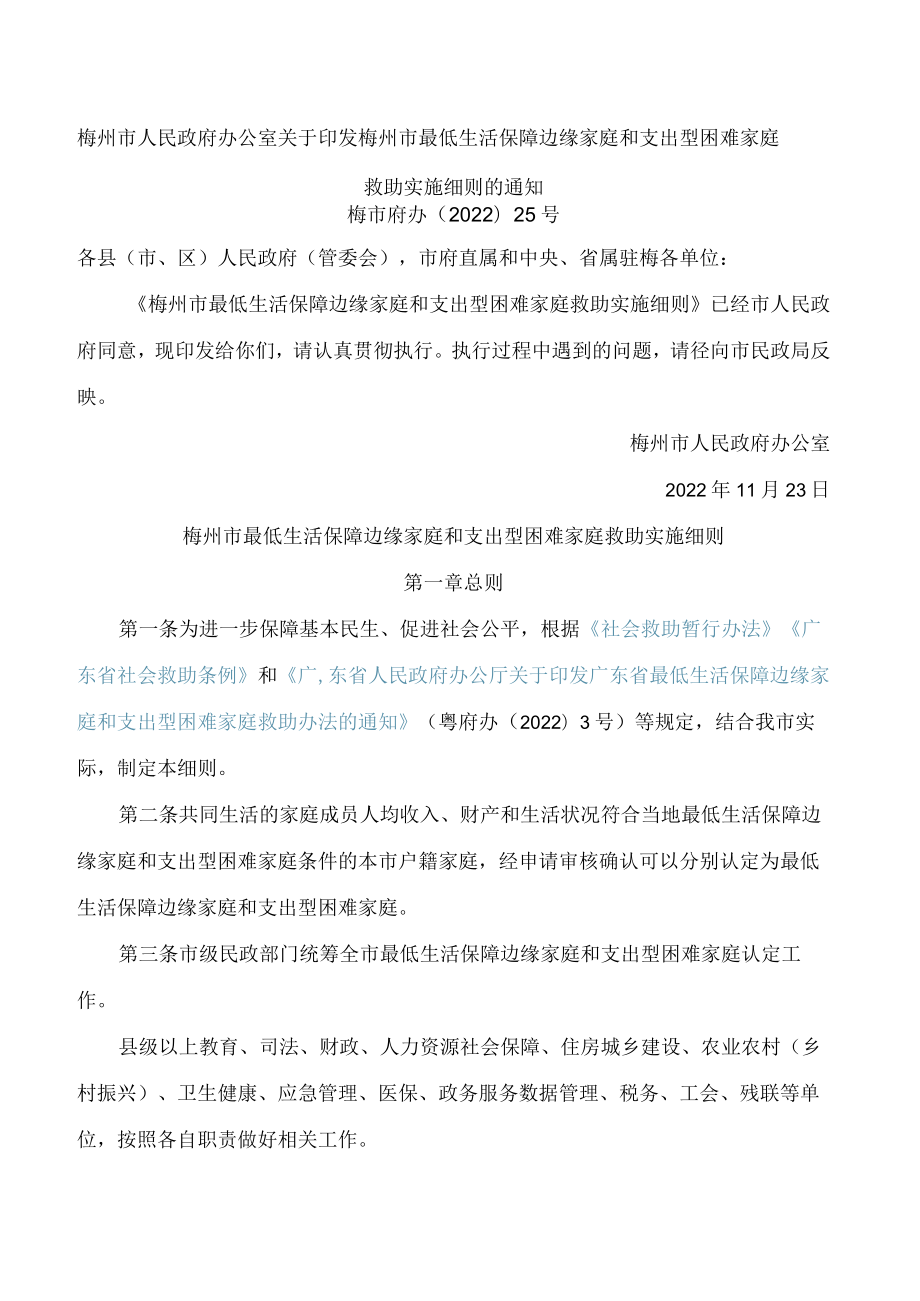 梅州市人民政府办公室关于印发梅州市最低生活保障边缘家庭和支出型困难家庭救助实施细则的通知.docx_第1页