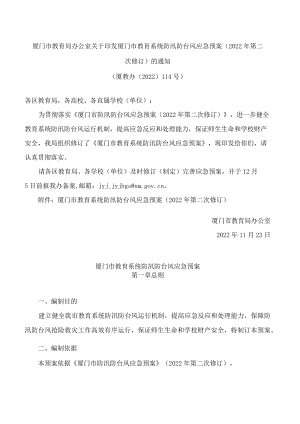 厦门市教育局办公室关于印发厦门市教育系统防汛防台风应急预案(2022年第二次修订)的通知.docx