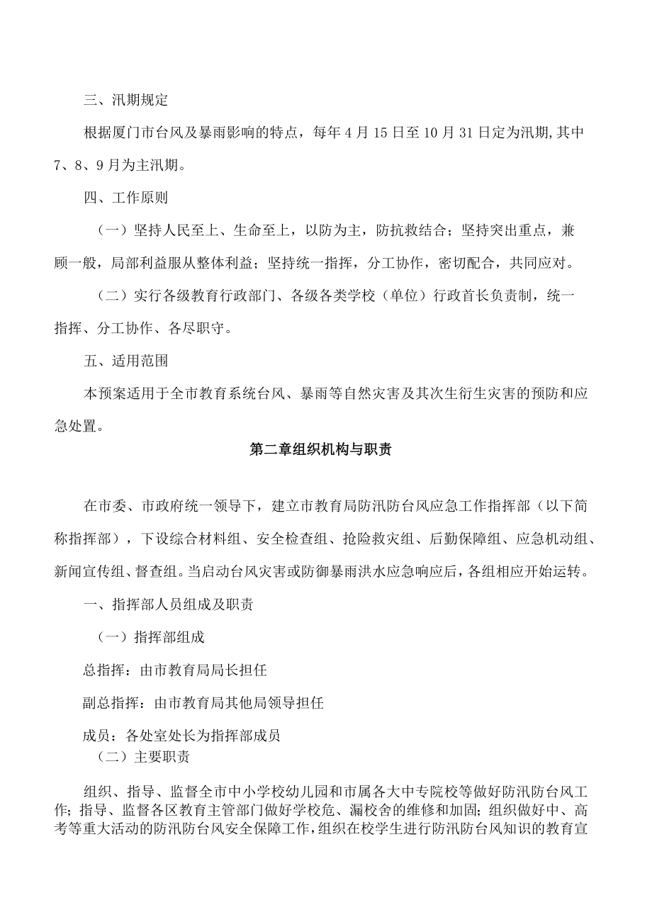 厦门市教育局办公室关于印发厦门市教育系统防汛防台风应急预案(2022年第二次修订)的通知.docx_第2页