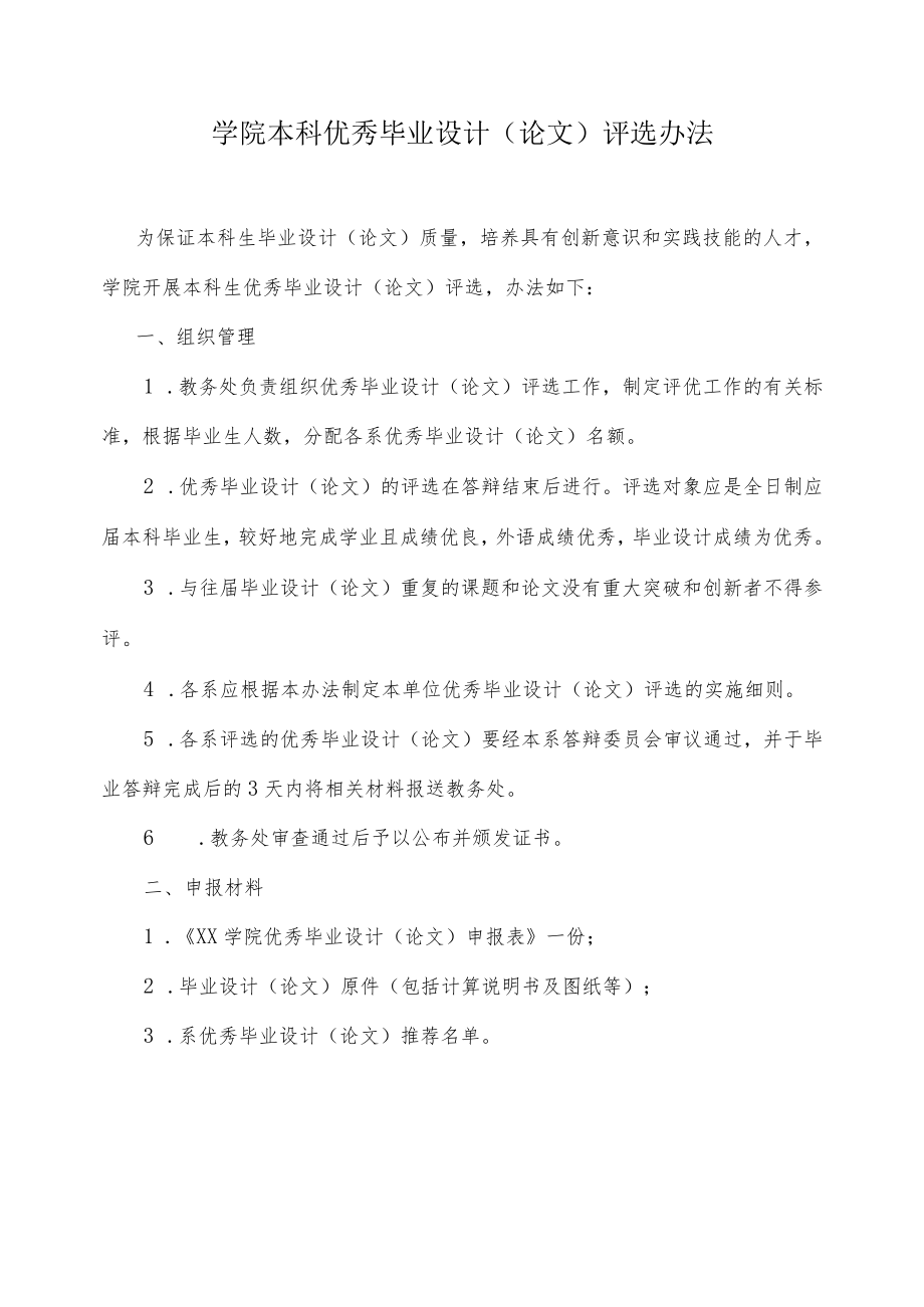 学院本科优秀毕业设计（论文）评选办法.docx_第1页