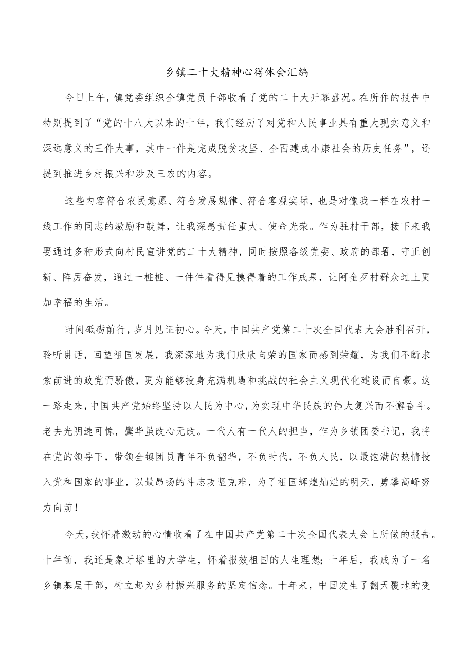 乡镇二十大精神心得体会汇编.docx_第1页