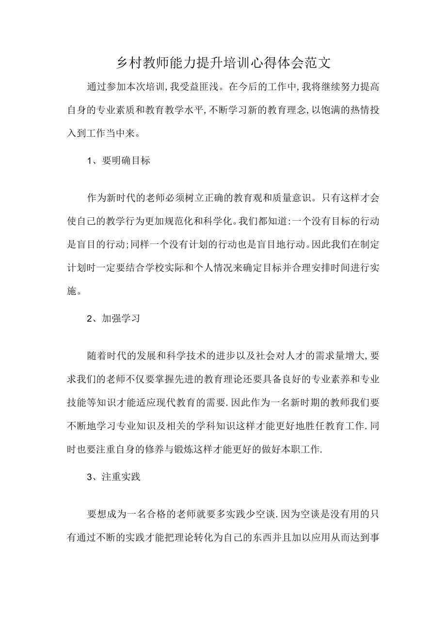 乡村教师能力提升培训心得体会范文.docx_第1页