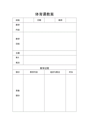 体育课教案word模板.docx