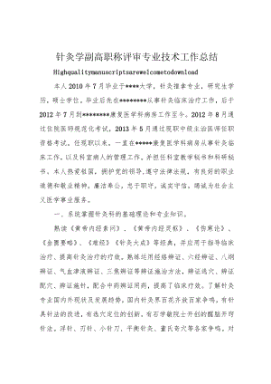 针灸学副高职称评审专业技术工作总结.docx