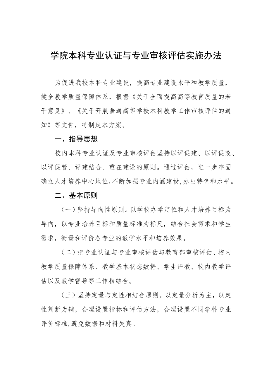 学院本科专业认证与专业审核评估实施办法.docx_第1页