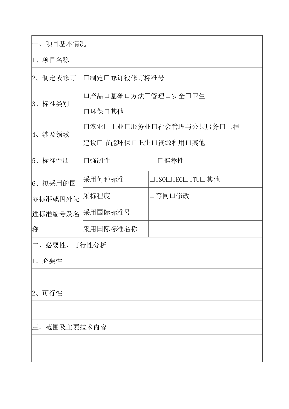 福建省地方标准制修订项目申报书.docx_第3页