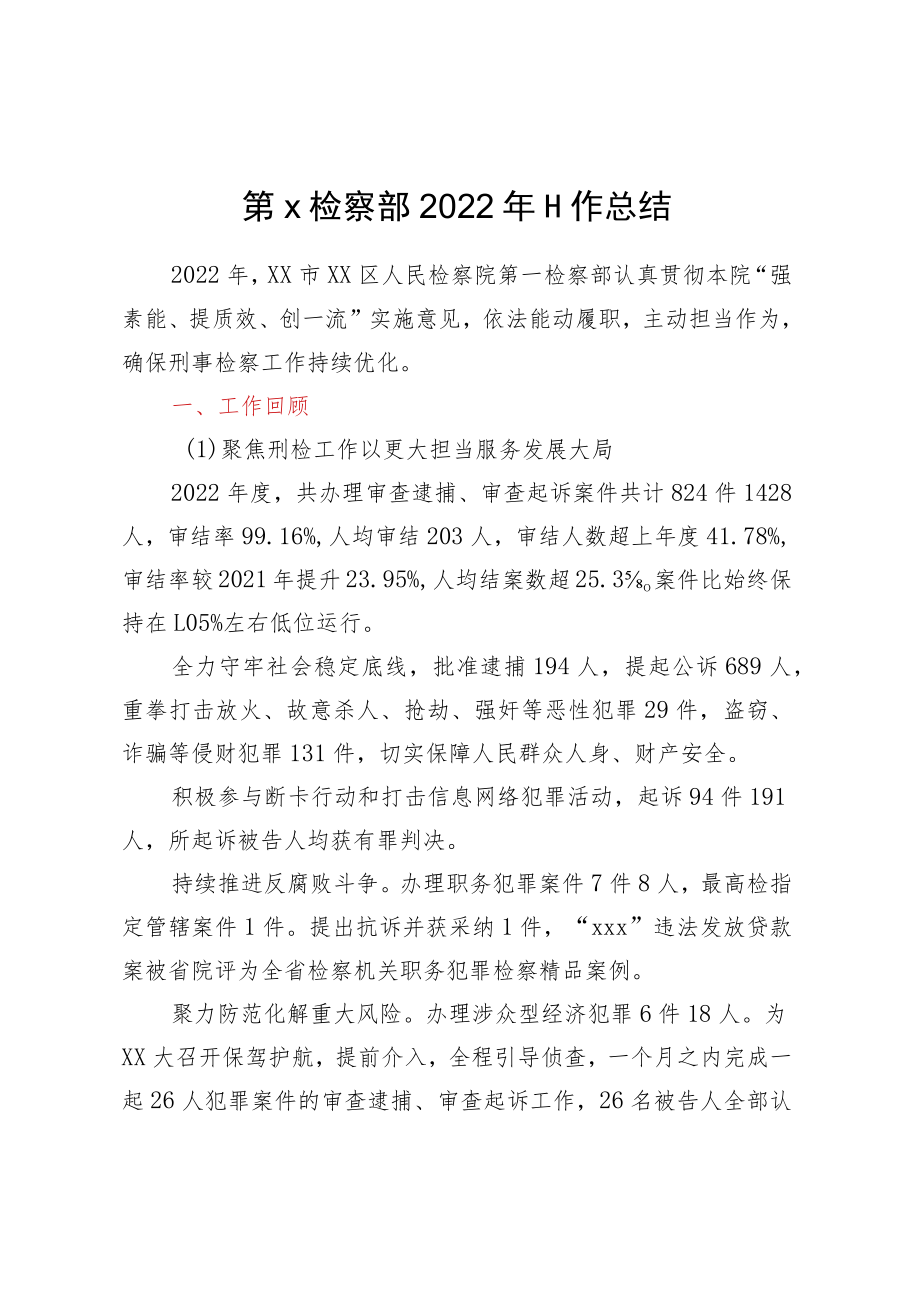 第X检察部2022年工作总结.docx_第1页