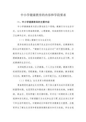 中小学健康教育的内容和学段要求.docx