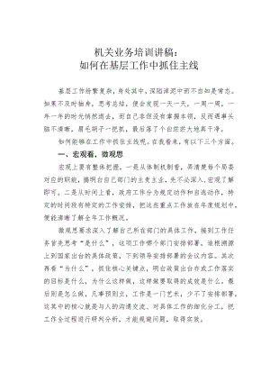 机关业务培训讲稿：如何在基层工作中抓住主线.docx