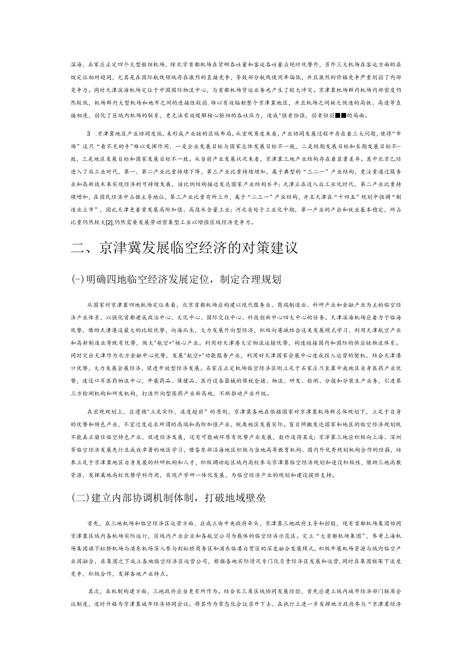 【中心组研讨发言】京津冀区域协同发展视角下临空经济发展研究.docx_第2页