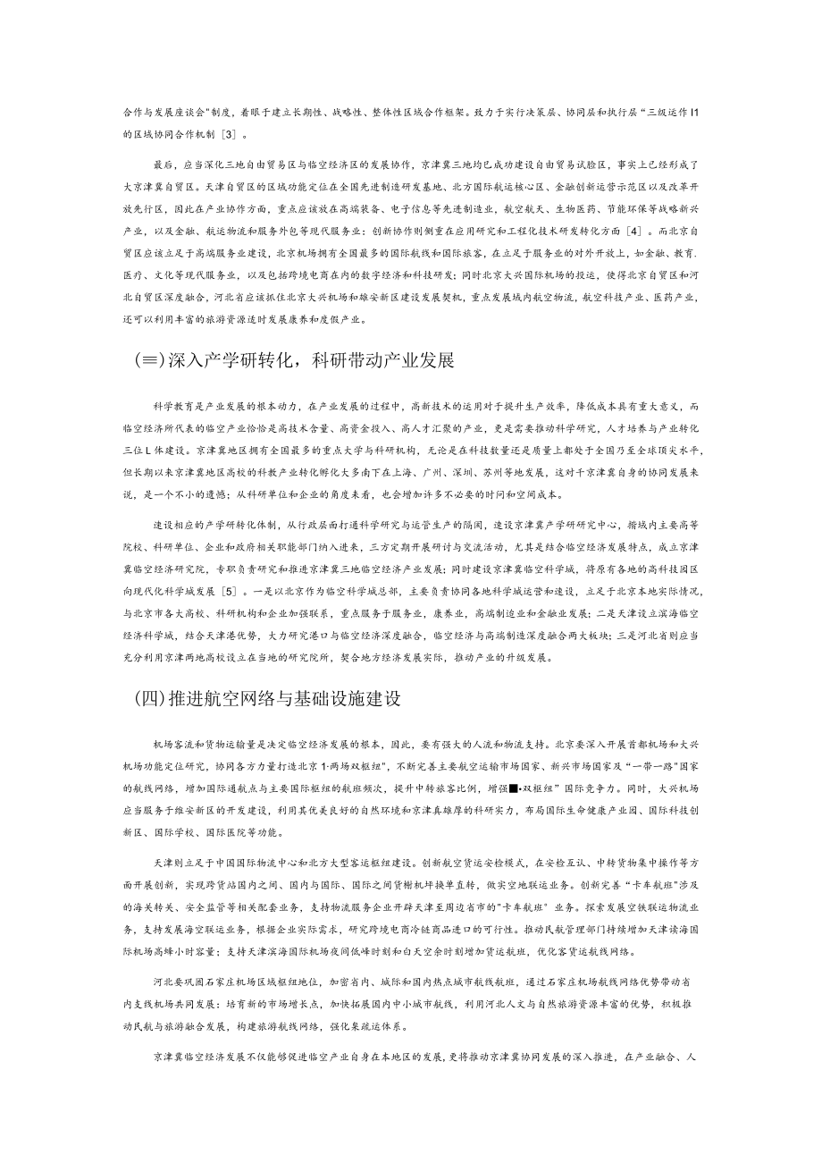 【中心组研讨发言】京津冀区域协同发展视角下临空经济发展研究.docx_第3页