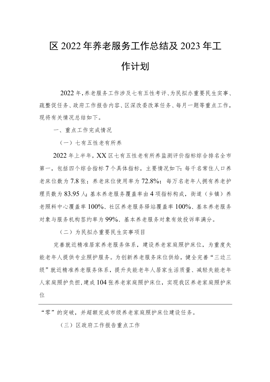 区2022年养老服务工作总结及2023年工作计划.docx_第1页