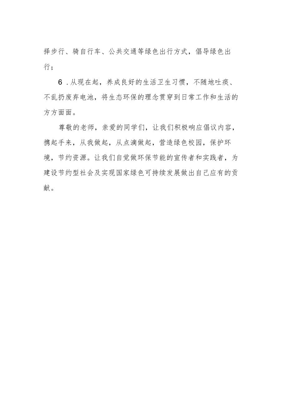 学校“节能环保”倡议书.docx_第2页