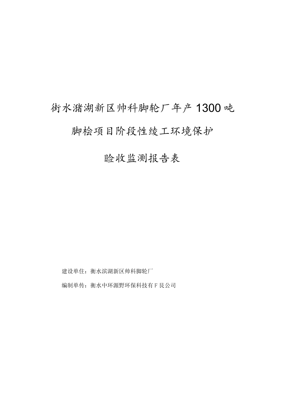 衡水滨湖新区帅科脚轮厂年产1300吨脚轮项目阶段性竣工环境保护验收监测报告表.docx_第1页