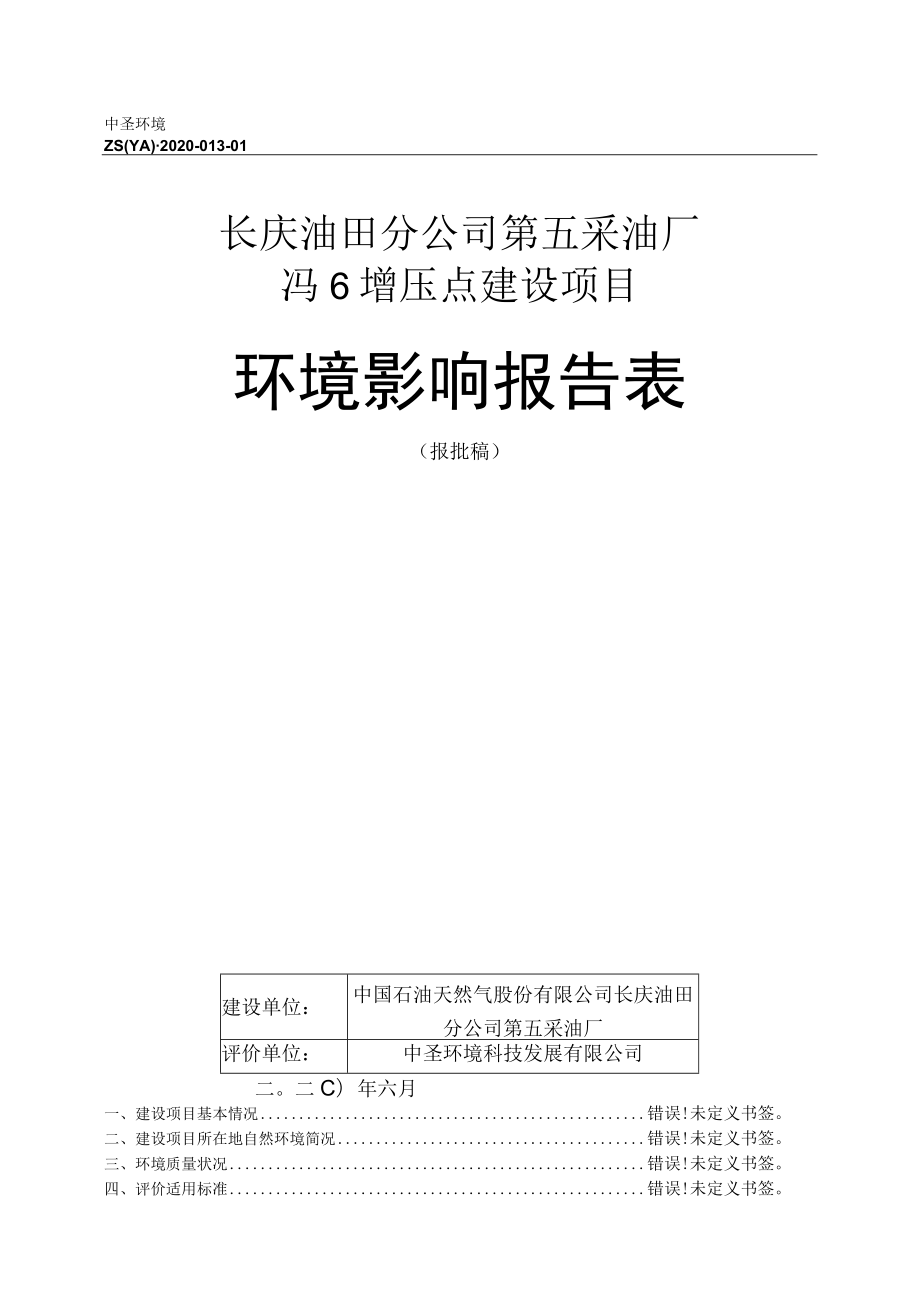 长庆油田分公司第五采油厂冯6增压点建设项目环境影响报告表.docx_第1页