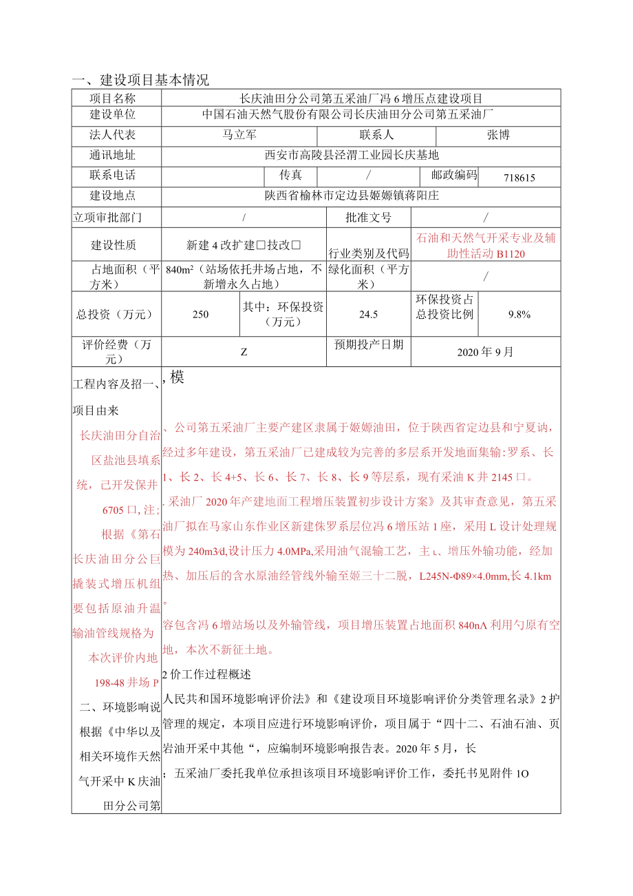 长庆油田分公司第五采油厂冯6增压点建设项目环境影响报告表.docx_第3页