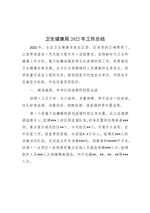 卫生健康局2022年工作总结.docx