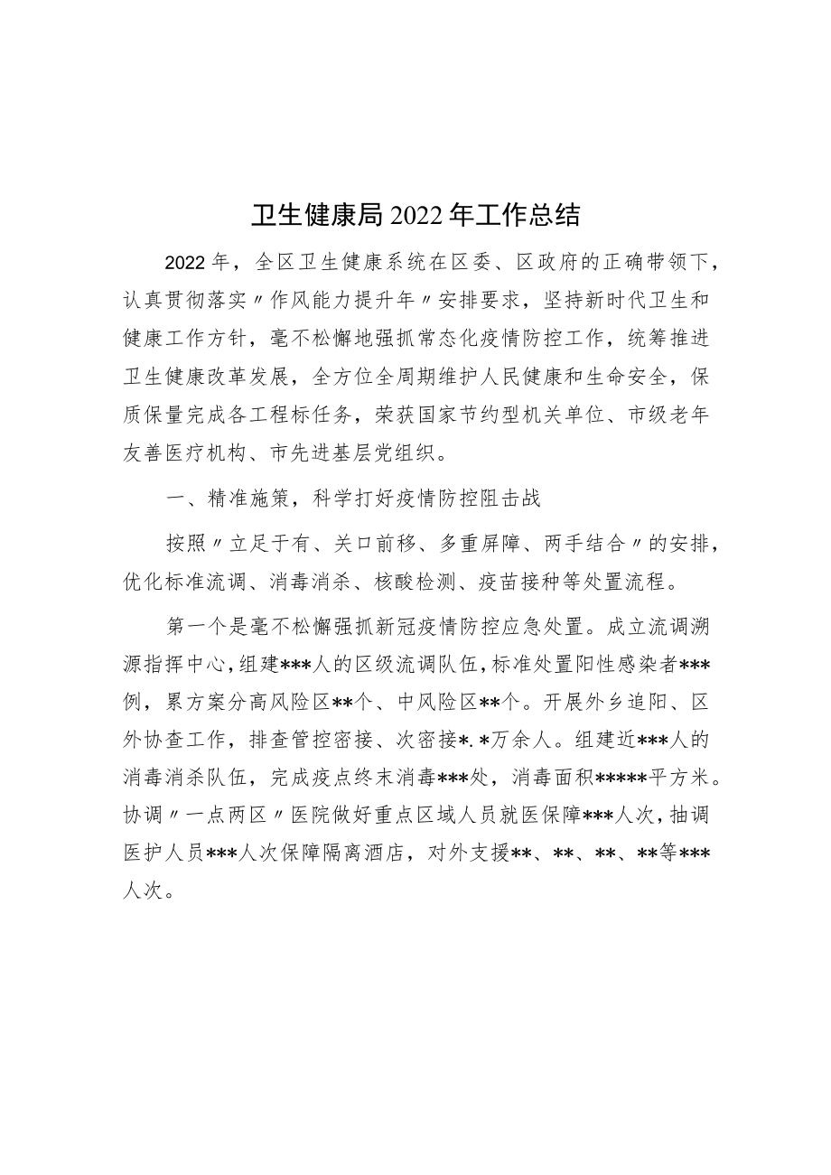 卫生健康局2022年工作总结.docx_第1页