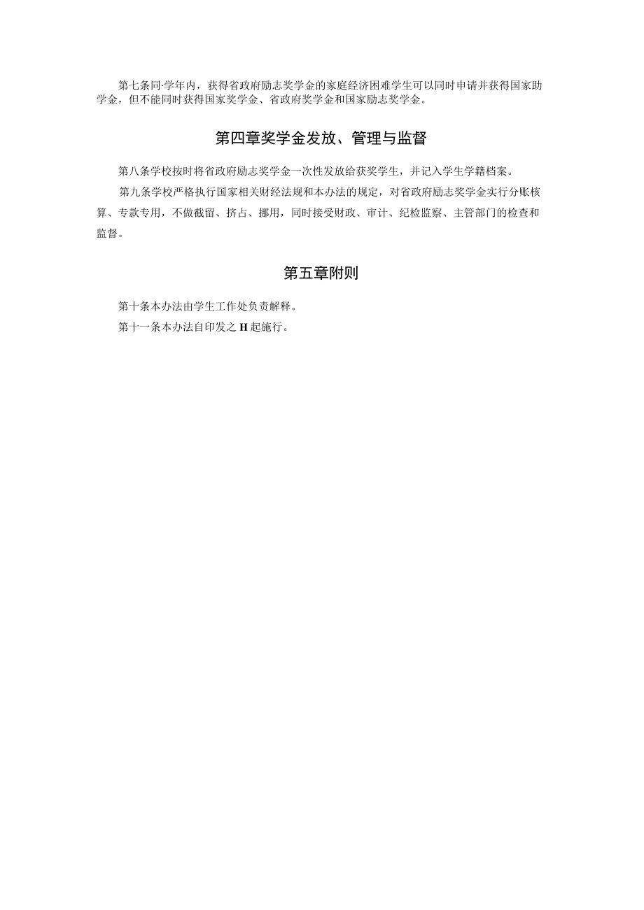 XXXXX大学省政府励志奖学金管理实施办法.docx_第2页