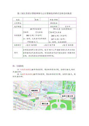 第三届江苏省计算机网络与云计算新技术研讨会参会回执表.docx