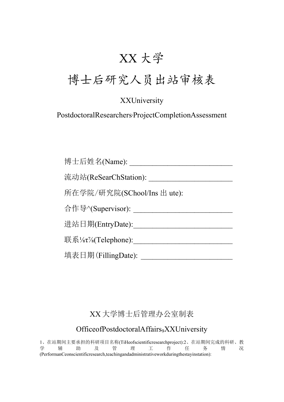 XX大学博士后研究人员出站审核表（中英文）.docx_第1页