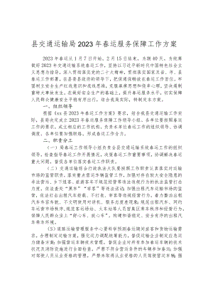 县交通运输局2023年春运服务保障工作方案.docx