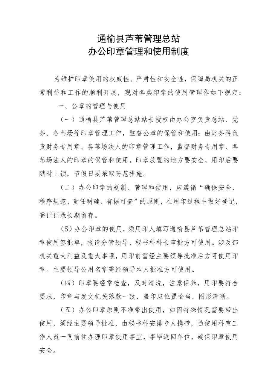 通榆县芦苇管理总站权利运行监督制度汇编.docx_第3页