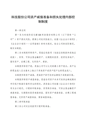 科技股份公司资产减值准备和损失处理内部控制制度.docx