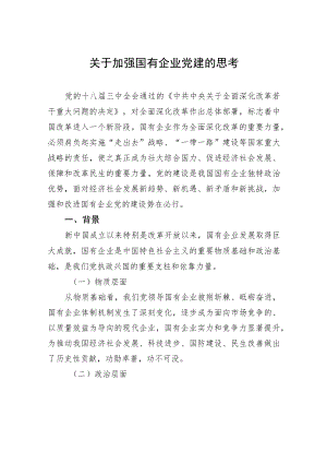 关于加强国有企业党建的思考.docx