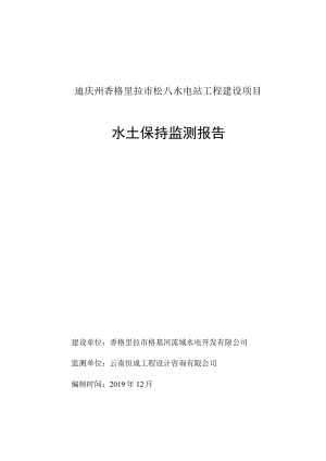 迪庆州香格里拉市松八水电站工程建设项目水土保持监测报告.docx