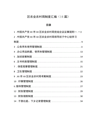 区农业农村局制度汇编（14篇）.docx