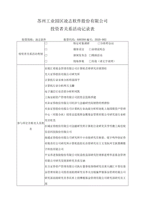 苏州工业园区凌志软件股份有限公司投资者关系活动记录表.docx