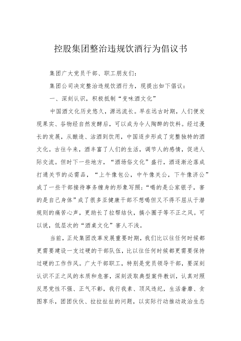 控股集团整治违规饮酒行为倡议书.docx_第1页