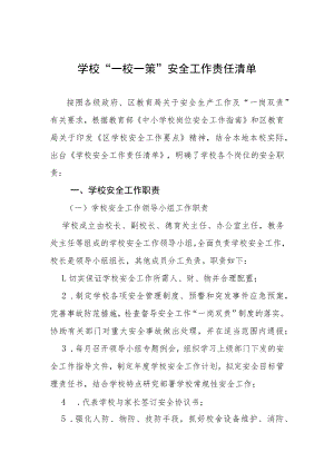 学校“一校一策”安全工作责任清单.docx