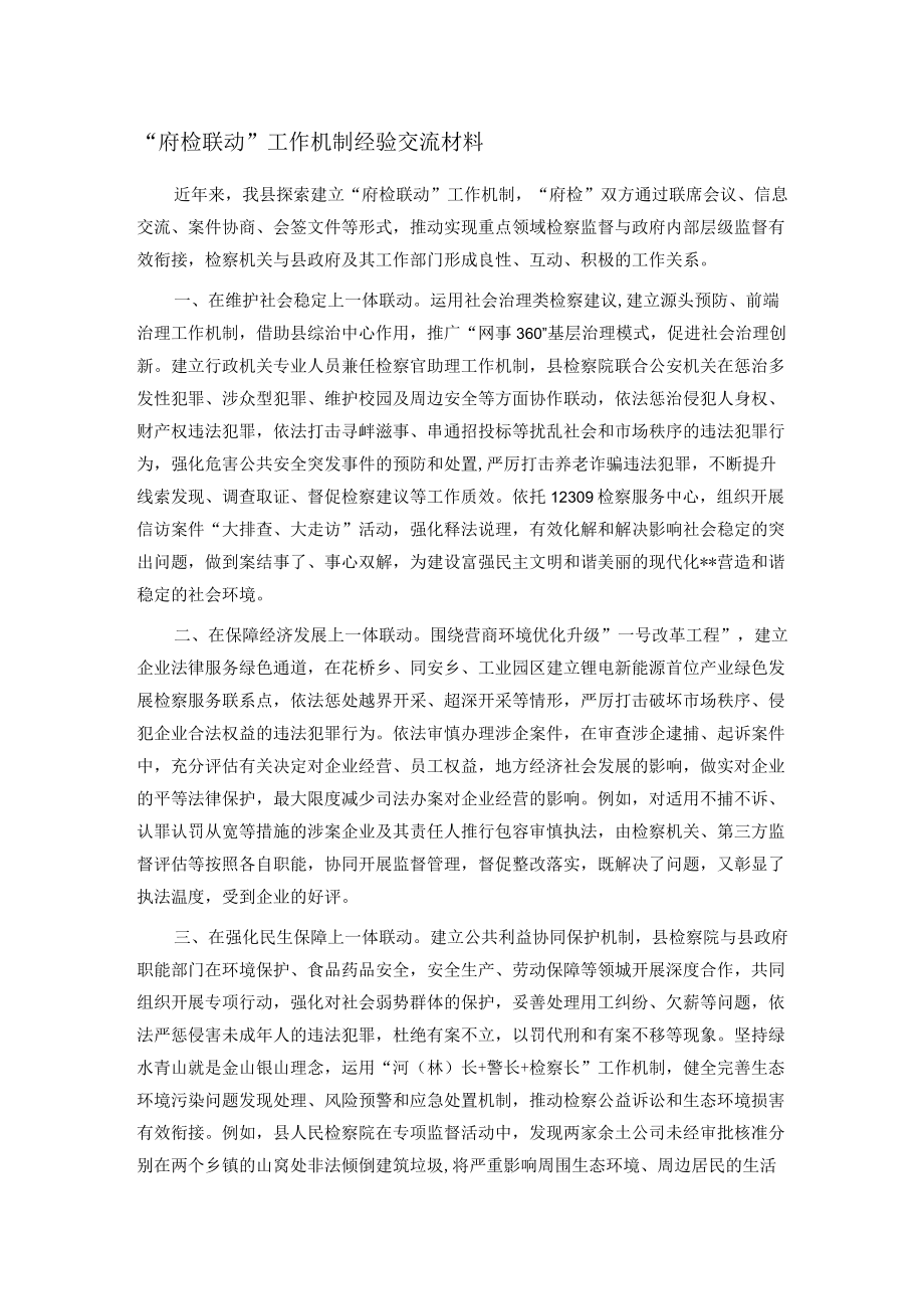 “府检联动”工作机制经验交流材料.docx_第1页