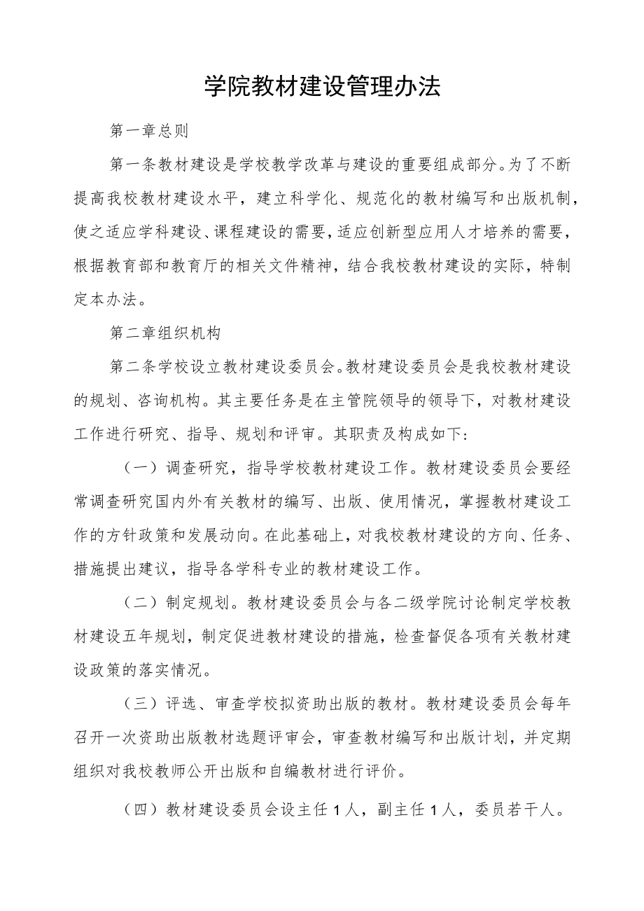 学院教材建设管理办法.docx_第1页